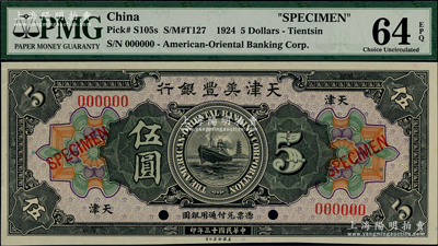 民國十三年（1924年）天津美豐銀行伍圓樣本券，天津地名；海外藏家出品，全新
