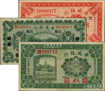 華威銀行紙幣3種，詳分：1922年單色版壹圓，北京改綏遠再改昌黎地名，永七通用；1925年壹角、貳角，天津地名；九至九五成新