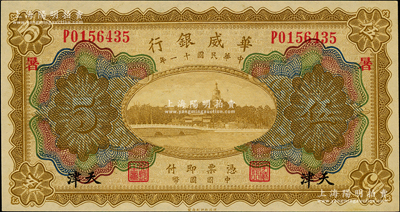 民國十一年（1922年）華威銀行多色版伍圓，天津地名，加印領券“暑”字，背為第二版簽名，九八成新