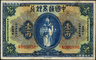 民國九年（1920年）中國通商銀行藍色財神圖壹兩，上海地名，有修補，八成新