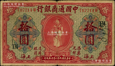 民國九年（1920年）中國通商銀行紅色財神圖拾圓，上海地名，加印領券“TM”字樣；海外藏家出品，原票七至七五成新
