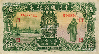 民國十五年（1926年）中國通商銀行綠色財神圖伍圓，上海地名，加印領券“HT”之英文組合，八至八五成新