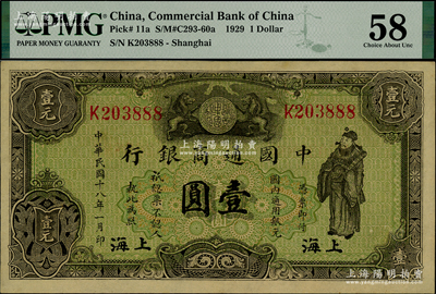 民國十八年（1929年）中國通商銀行綠色財神圖壹圓，上海地名，且屬尾號888豹子號，原汁原味，PMG 58 AU，值得關注