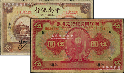 商業銀行紙幣2種，詳分：浙江興業銀行兌換券1923年上海伍圓，加印領券“K”；中南銀行1932年上海伍圓；其中1枚邊有修補，整體約七成新，敬請預覽