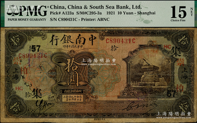 民國十年（1921年）中南銀行拾圓，上海地名，加印領券“崇·柏·集·HC·57”字樣，有修補，七成新