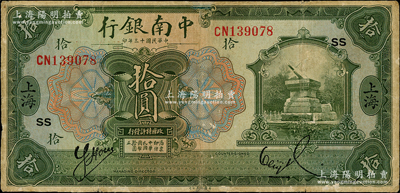 民國十三年（1924年）中南銀行拾圓，上海地名，加印領券“SS”；海外回流品，邊有老式小貼補，七成新