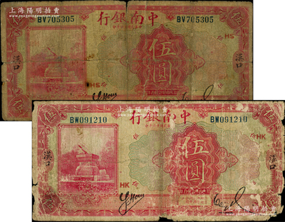 民國十六年（1927年）中南銀行紅色伍圓共2枚，均為漢口地名，分別加印領券HK和HS；海外藏家出品，六成新，敬請預覽