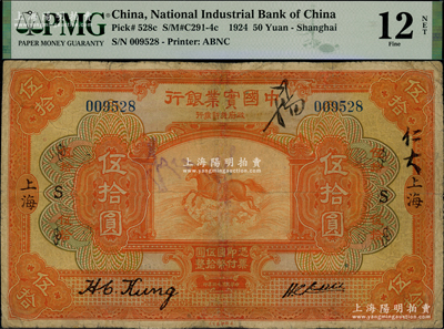 民國十三年（1924年）中國實業銀行伍拾圓，上海地名，加印領券“S”，此種加蓋領券者存世罕見，有修補，七成新
