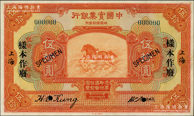 民國十三年（1924年）中國實業銀行伍拾圓僅正面樣本券，上海地名，票上有簽名，屬國內銀行之存檔樣本，九五成新
