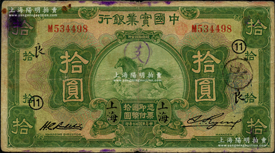 民國二十年（1931年）中國實業銀行拾圓，上海地名，加印領券“11·良”字樣，原票七五成新