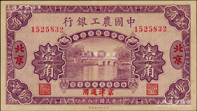 民國十六年（1927年）中國農工銀行第一版壹角，北京·京津通用地名，無字軌，背面英文廠名有PEKING字樣，九五成新