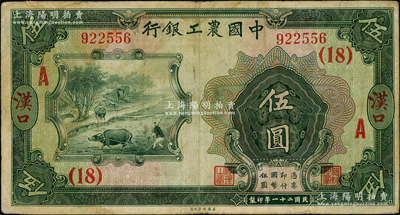 民國二十一年（1932年）中國農工銀行伍圓，漢口地名，加印領券“（18）·A”字，少見，近八成新