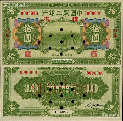 民國十六年（1927年）中國農工銀行財政部版拾圓樣本券，北京地名，正背共2枚，背為單簽名版（另1種為左右雙簽名版）；海外藏家出品，少見，九至九五成新