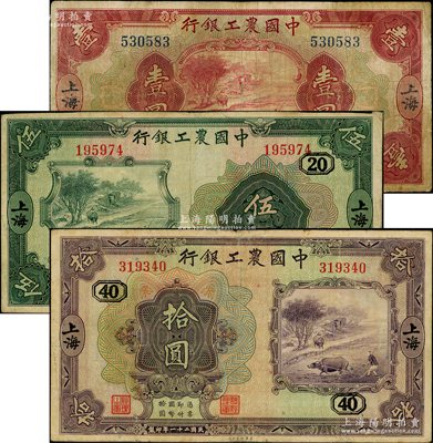 民國二十一年（1932年）中國農工銀行壹圓、伍圓、拾圓共3枚全套，上海地名，均屬無字軌，其中伍圓和拾圓分別加印領券“20”和“40”數字；原票七至八成新