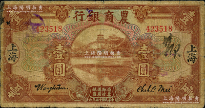 民國十五年（1926年）農商銀行壹圓，上海地名，原票七成新