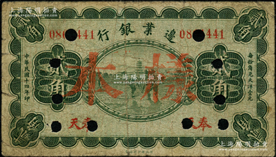 民國十四年（1925年）邊業銀行綠色寶塔鋤地圖貳角正票改作樣本，奉天地名，七成新