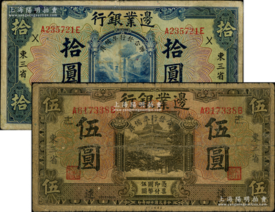 民國十四年（1925年）邊業銀行“聯合發行準備庫”伍圓、拾圓共2枚不同，東三省地名，分別加印“逑”和“徠”字，七至七五成新