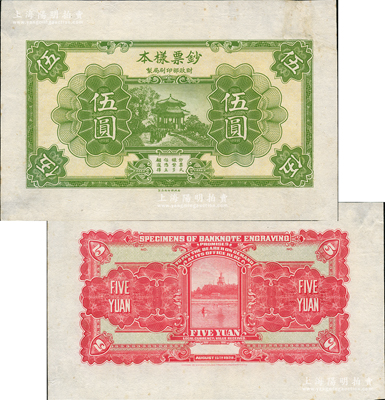 1928年（財政部印刷局制）鈔票樣本伍圓，正背共2枚，宣紙質，正面綠色、背面紅色鋼版雕刻印刷，圖案精美；資深藏家出品，少見，正面右上角白邊處有小修，但未傷圖案，未折九成新
