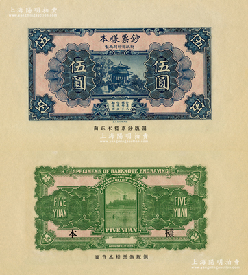 1928年（財政部印刷局制）鈔票樣本伍圓，正背共2枚，大寬邊，正面藍色、背面綠色鋼版雕刻印刷，圖案精美；資深藏家出品，少見，九八成新