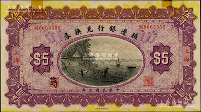 民國三年（1914年）殖邊銀行兌換券伍圓，上海地名，上邊有貼痕，未折九成新