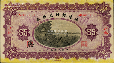民國三年（1914年）殖邊銀行兌換券伍圓，江蘇地名，其職章處書有“葆”字，原票八五至九成新