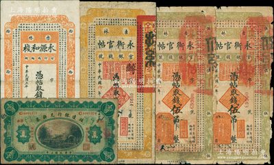 吉林紙幣5枚，詳分：殖邊銀行1914年小洋壹圓，長春地名；吉林永衡官帖1917年拾吊，1920年伍吊2枚；（吉林）永源和棧1916年拾吊；源于已故東北錢幣名家胡學源先生之舊藏，其中2枚背蓋收藏章，破損品至七五成新，敬請預覽