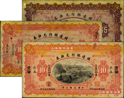 民國三年（1914年）殖邊銀行兌換券張家口改長春伍圓、多倫改長春拾圓、東三省吉黑拾圓共3種不同，其中1枚有貼補，七至七五成新