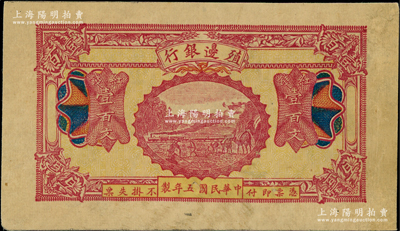 民國五年（1916年）殖邊銀行紅錢壹百文，新疆地區未正式發行券，內有水印，未折八五成新