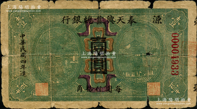 民國四年（1915年）奉天興業總銀行壹圓，罕見，原票近六成新，敬請預覽