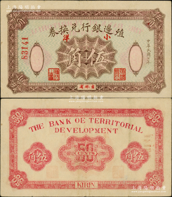民國七年（1918年）殖邊銀行兌換券小洋伍角，吉林省地名，此乃帶號碼之正票，目前或屬僅見（注：之前所見均為帶折白之無號碼券），原票八成新