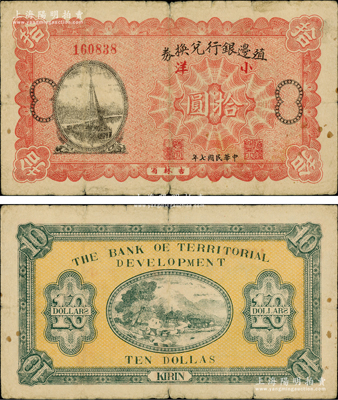民國七年（1918年）殖邊銀行兌換券小洋拾圓，吉林省地名，堪稱中國商業銀行紙幣之珍罕品，目前存世僅見數枚，原票七五成新
