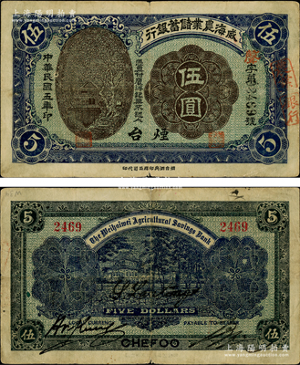 民國五年（1916年）威海農業儲蓄銀行鷹洋伍圓，“煙臺”地名，此乃未剪角之流通正票，存世極為珍罕，亦屬首度公諸于陽明，原票八成新