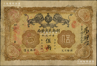 民國二年（癸丑，1913年）湖南米商錢局·省平足銀伍兩，上印雙獅地球圖，誠屬湘鈔之罕見品種；此鈔乃馬傳德等編著《辛亥革命時期貨幣》一書第50頁之圖片原物，源于英國藏家奧斯汀先生之舊藏，有修補，七成新