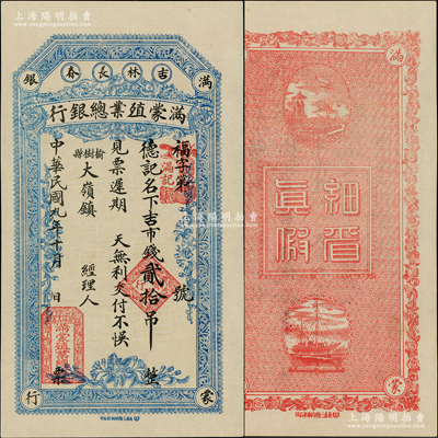 民國九年（1920年）滿蒙殖業總銀行吉市錢貳拾吊，由吉林長春總行在榆樹縣所發行，形制美觀；資深藏家出品，罕見且屬首度公諸于陽明，九八成新