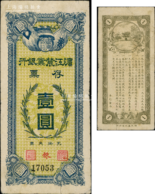 民國早期·濱江農業銀行存票壹圓，七五成新