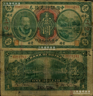 民國元年（1912年）中國銀行兌換券黃帝像壹圓，上海（假）地名，薩福懋·范磊簽名，屬歷史同時期之偽改地名券，昔年乃利用大“四川”地名所涂改，七成新