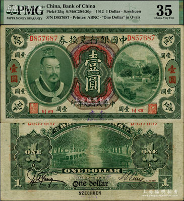 民國元年（1912年）中國銀行兌換券黃帝像壹圓，小“四川”地名，手蓋大字“重慶”地名，孫多森·楊瑜統簽名，原票八成新