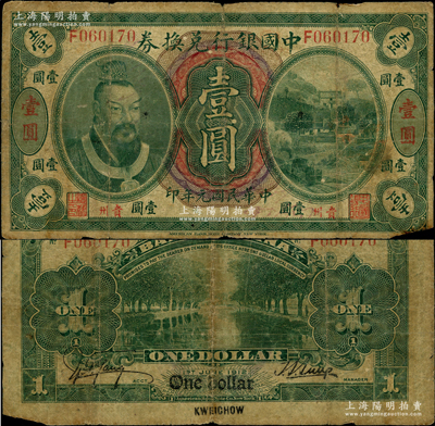 民國元年（1912年）中國銀行兌換券黃帝像壹圓，貴州地名，孫多森·楊瑜統簽名，少見，原票近七成新