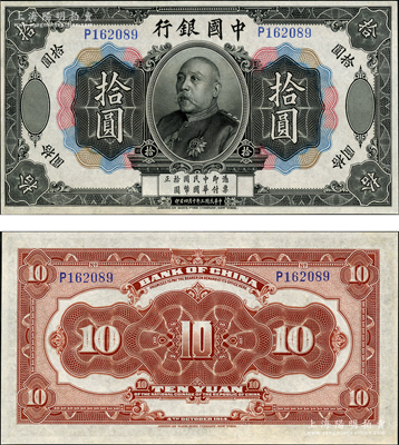 民國三年（1914年）中國銀行袁世凱像拾圓，中國紙幣之名譽品，少見，票面整潔，邊有修補，九成新
