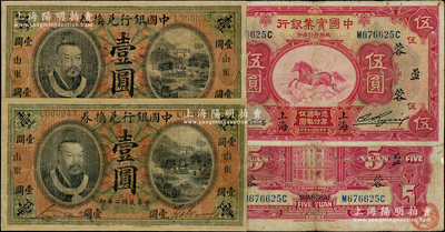 民國紙幣3枚，詳分：中國銀行兌換券1913年壹圓2枚，山東地名，均有修補；中國實業銀行1931年上海伍圓，加印領券“蓉·盈”；七至七五成新