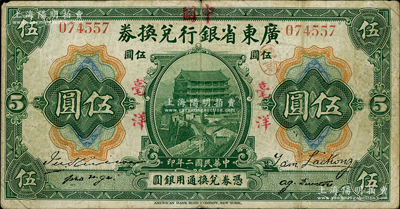 民國二年（1913年）廣東省銀行兌換券改中國銀行毫洋伍圓，紅字加蓋版，王璟芳·麥云簽名，原票近八成新