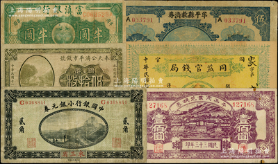 民國紙幣6種，詳分：中國銀行小銀元券1914年東三省貳角；奉天公濟平市錢號1922年銅元伍拾枚；牟平縣救濟券1939年伍圓；平西商業兌換券1944年壹佰圓；富滇銀行（1921年）半圓；同益官錢局1924年壹圓；六至八五成新，敬請預覽