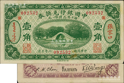 民國六年（1917年）中國銀行兌換券綠色壹角，張家口地名，加印“庫”(庫倫)字，王克敏·程良楷簽名（通常多為馮耿光·程良楷簽名），八五成新