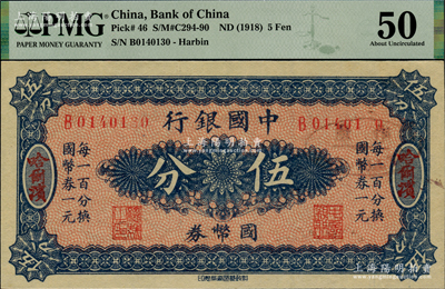 中國銀行國幣券（1918年）伍分，哈爾濱地名，單字軌，背印馮耿光·程良楷簽名，此鈔屬錯版券·右邊號碼最后第2位數字未印出（注：此乃昔年號碼機故障所導致，并非后人所為），未折九五成新（注：PMG低評，歡迎審視實物！）