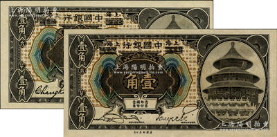 1918年中國銀行壹角共2枚不同，哈爾濱改上海地名，分別為張嘉璈·貝祖詒簽名和宋漢章·貝祖詒簽名，九八成新