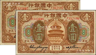 民國七年（1918年）中國銀行棕色壹圓共2枚連號，天津地名，張嘉璈·卞壽孫簽名；日本回流品，原票未折約九五成新，敬請預覽