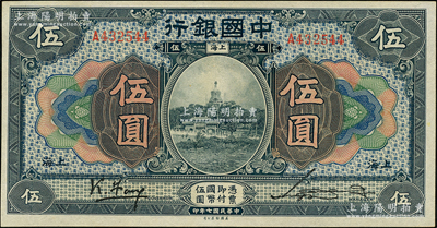 民國七年（1918年）中國銀行藍黑色伍圓，上海地名，馮耿光·宋漢章簽名，屬少見之早期版簽名，九五成新