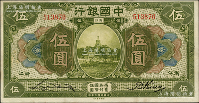 民國七年（1918年）中國銀行綠色伍圓，浙江地名，張嘉璈·金百順簽名，背蓋一錢莊戳記，已屬難得之上佳品相，軟折九成新