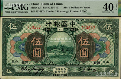 民國七年（1918年）中國銀行綠色伍圓，山東·煙臺地名，張嘉璈·許體節簽名，屬難得之上佳品相，原票九成新，PMG EF 40 EPQ亞軍分