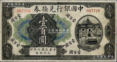 民國七年（1917年）中國銀行兌換券壹百圓，天津地名，金還·卞壽孫簽名，少見，有修補，七成新（江南聽雨軒按：此枚紙幣為中國銀行系列紙幣中唯一的印刷錯版券，其正面為民國七年，背面英文處年份卻提前一年，錯印成1917年了，這曾是中國紙幣史上的一段小趣聞。）